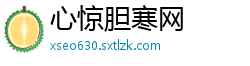 心惊胆寒网